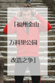 福州金山万科里公园改造之争
