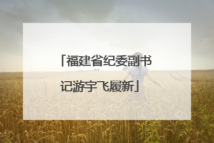 福建省纪委副书记游宇飞履新