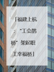 福建上杭：“工会鹊桥”架起职工幸福桥