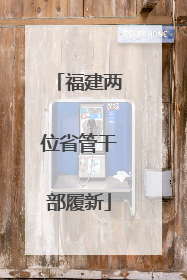 福建两位省管干部履新