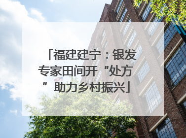 福建建宁：银发专家田间开“处方”助力乡村振兴
