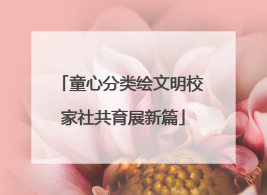 童心分类绘文明校家社共育展新篇