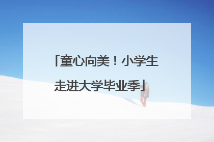 童心向美！小学生走进大学毕业季