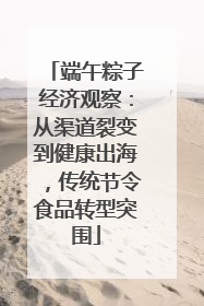 端午粽子经济观察：从渠道裂变到健康出海，传统节令食品转型突围