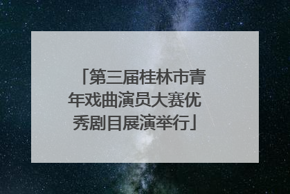 第三届桂林市青年戏曲演员大赛优秀剧目展演举行
