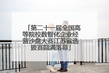 第二十一届全国高等院校数智化企业经营沙盘大赛江苏省选拔赛圆满落幕