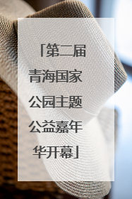 第二届青海国家公园主题公益嘉年华开幕