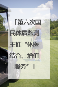 第六次国民体质监测主推“体医结合、增值服务”