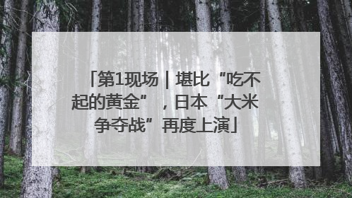 第1现场｜堪比“吃不起的黄金”，日本“大米争夺战”再度上演