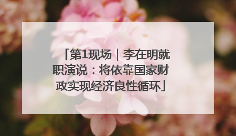 第1现场｜李在明就职演说：将依靠国家财政实现经济良性循环
