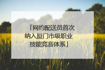 网约配送员首次纳入厦门市级职业技能竞赛体系