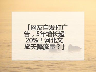 网友自发打广告，5年增长超20%！河北文旅天降流量？