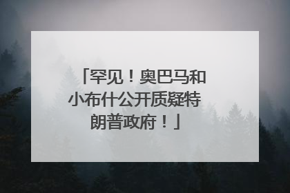 罕见！奥巴马和小布什公开质疑特朗普政府！
