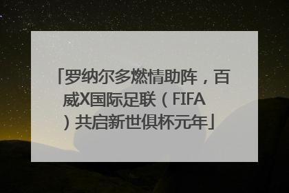 罗纳尔多燃情助阵，百威X国际足联（FIFA）共启新世俱杯元年