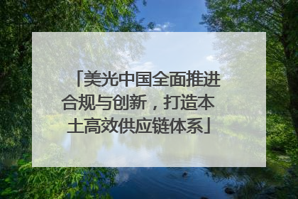 美光中国全面推进合规与创新，打造本土高效供应链体系