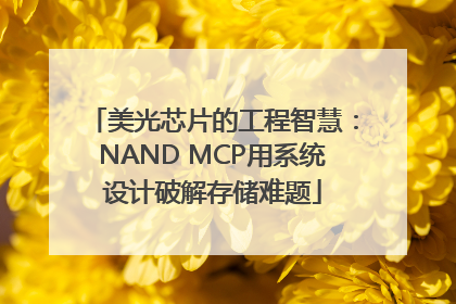 美光芯片的工程智慧：NAND MCP用系统设计破解存储难题