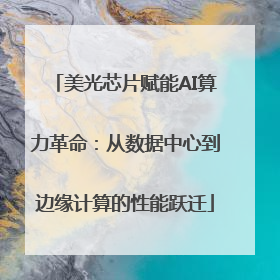美光芯片赋能AI算力革命：从数据中心到边缘计算的性能跃迁
