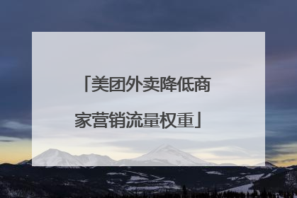 美团外卖降低商家营销流量权重