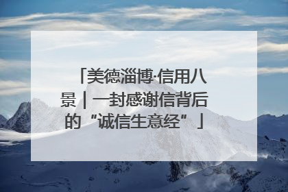 美德淄博·信用八景｜一封感谢信背后的“诚信生意经”