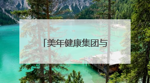 美年健康集团与北京大学医学部签署战略合作协议