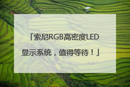 索尼RGB高密度LED显示系统，值得等待！