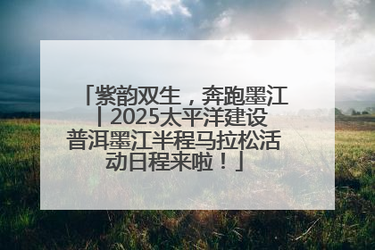 紫韵双生，奔跑墨江丨2025太平洋建设普洱墨江半程马拉松活动日程来啦！