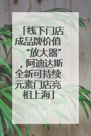 线下门店成品牌价值“放大器”，阿迪达斯全新可持续元素门店亮相上海