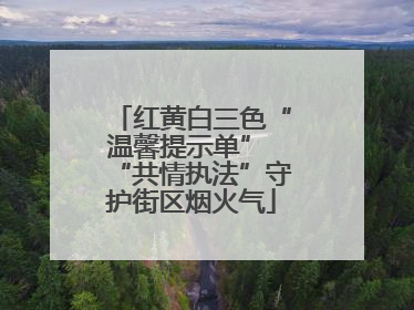 红黄白三色“温馨提示单” “共情执法”守护街区烟火气