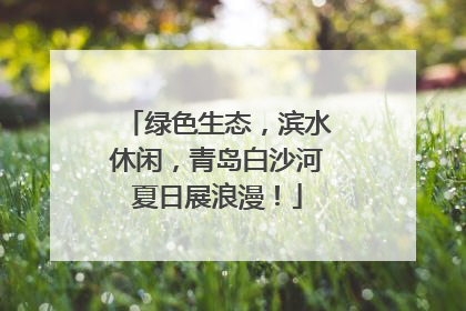 绿色生态，滨水休闲，青岛白沙河夏日展浪漫！