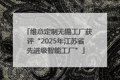 维意定制无锡工厂获评“2025年江苏省先进级智能工厂”