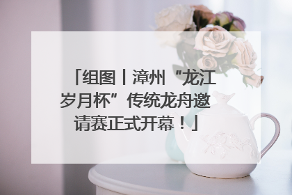 组图丨漳州“龙江岁月杯”传统龙舟邀请赛正式开幕！