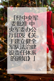 经中央军委批准 中央军委办公厅印发《关于建立健全军队法治建设责任体系的通知》