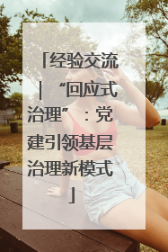 经验交流｜“回应式治理”：党建引领基层治理新模式