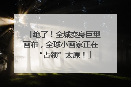绝了！全城变身巨型画布，全球小画家正在“占领”太原！