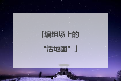 编组场上的“活地图”