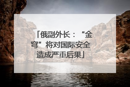 俄副外长：“金穹”将对国际安全造成严重后果