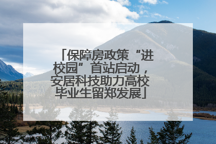 保障房政策“进校园”首站启动，安居科技助力高校毕业生留郑发展