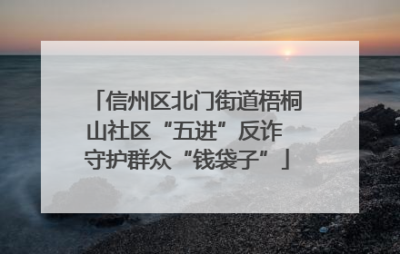 信州区北门街道梧桐山社区“五进”反诈 守护群众“钱袋子”