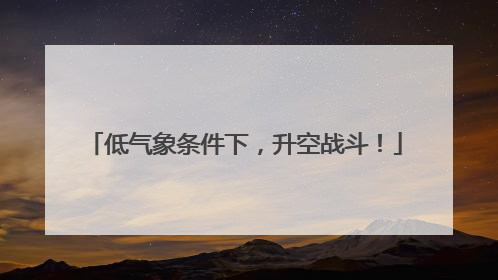 低气象条件下，升空战斗！