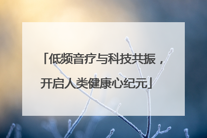 低频音疗与科技共振，开启人类健康心纪元