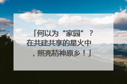 何以为“家园”？在共建共享的星火中，照亮精神原乡！
