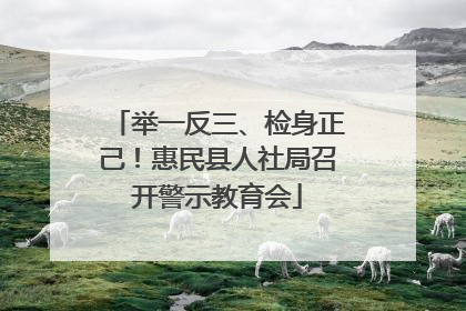 举一反三、检身正己！惠民县人社局召开警示教育会