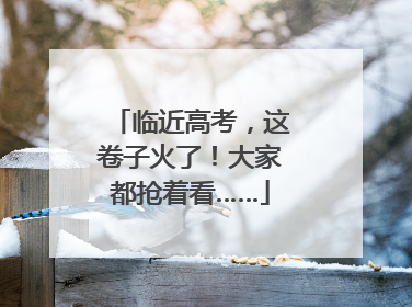 临近高考，这卷子火了！大家都抢着看……