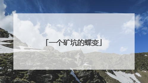 一个矿坑的蝶变