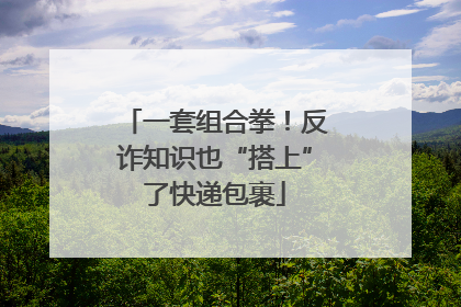 一套组合拳！反诈知识也“搭上”了快递包裹