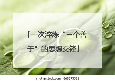 一次淬炼“三个善于”的思想交锋