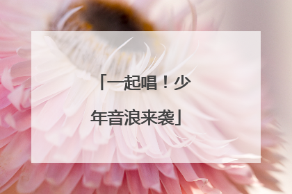 一起唱！少年音浪来袭