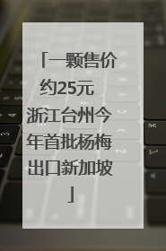 一颗售价约25元 浙江台州今年首批杨梅出口新加坡