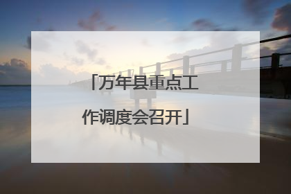 万年县重点工作调度会召开