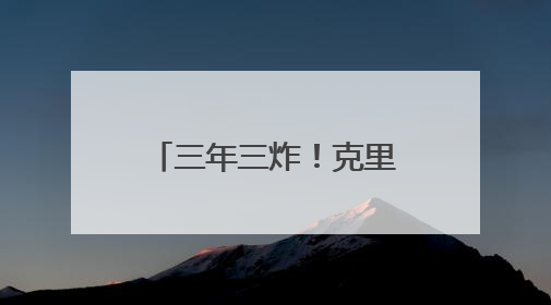 三年三炸！克里米亚大桥为何老被乌军“盯上”